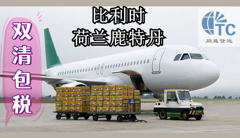 广州出口机械到欧洲比利时、荷兰鹿特丹空运双清包税