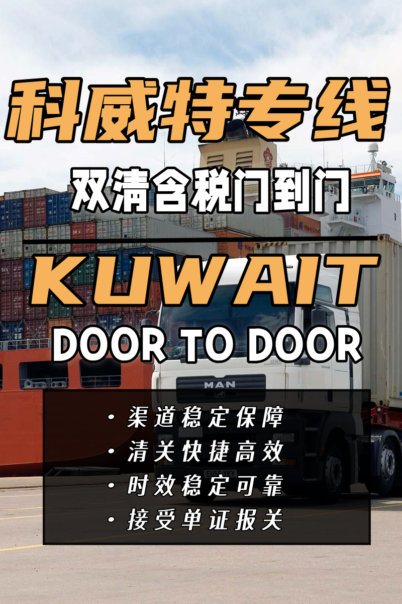 广州深圳出口货物到科威特包税 5