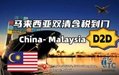 廣東到馬來西亞泰國新加坡門到門雙清海運服務好