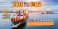 廣州義烏出口傢具超大件到美國紐