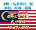 廣東到馬來西亞泰國新加坡門到門
