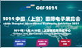 2024中国(上海)第104届电子展览会 1
