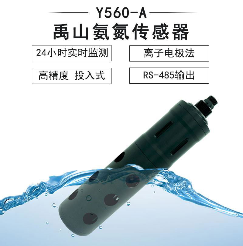 Y560-A自清潔NH4-N氨氮傳感器