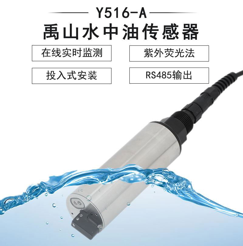 Y516-C在線自清潔水中油傳感器