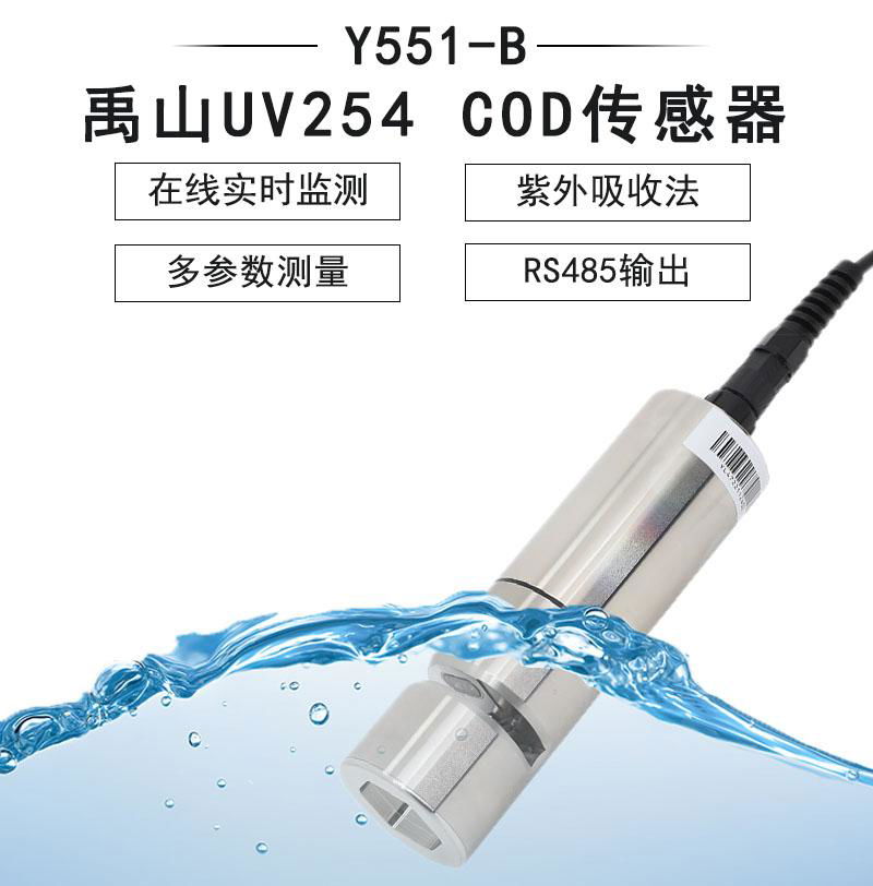 Y551-B自清潔UV254 COD傳感器（小量程）