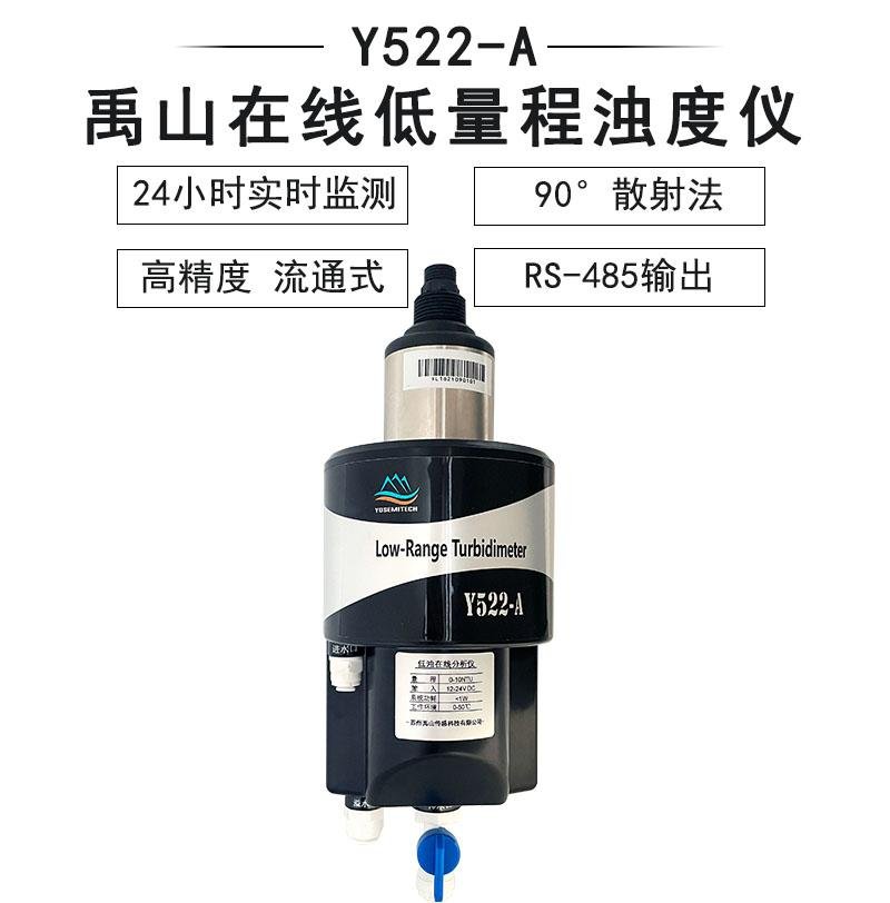 Y522-A低量程濁度傳感器