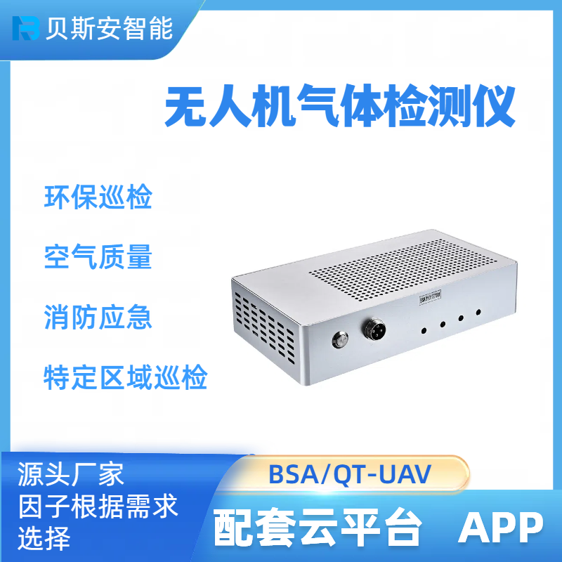 貝斯安無人機搭載甲烷氣體檢測儀  5
