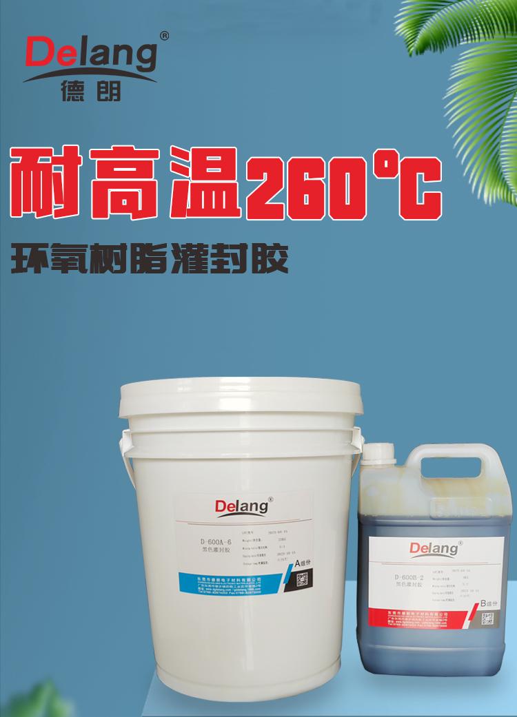 德朗耐高溫260℃環氧樹脂灌封膠黑色電子元件封裝膠電路板防水膠 2