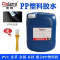 德朗3018粘聚丙烯PP塑料膠水PP板管道海綿金屬強力專用石材PP膠水 1