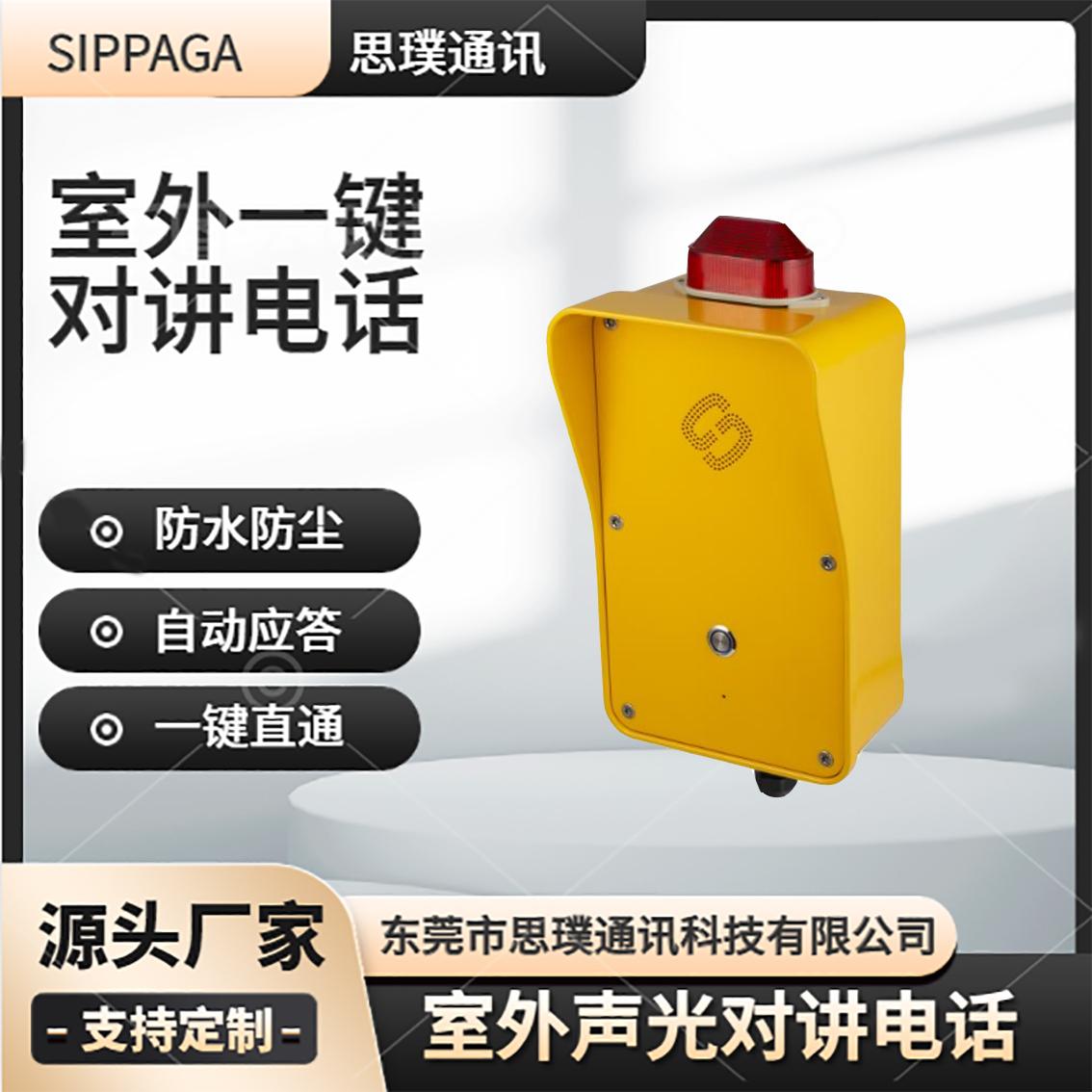 室外SIP一键直通对讲电话 防潮防水话站 SOS紧急求助声光电话机 2