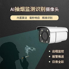 AI抽烟监测识别摄像机