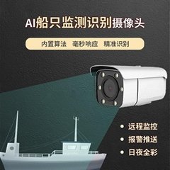 AI船隻監測識別攝像機