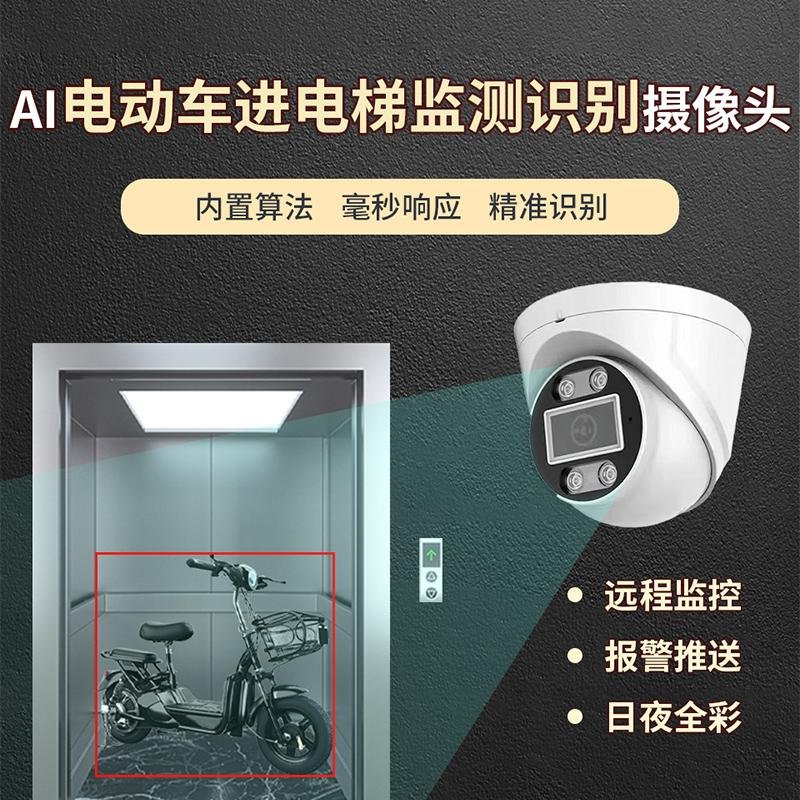 AI電動車進電梯監測識別攝像機
