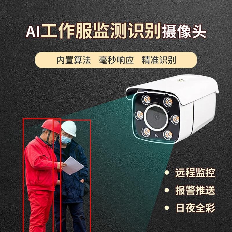AI工作服穿戴識別攝像機