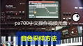 KORG科音pa700中文操作視頻教程 1