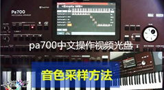 KORG科音pa700中文操作視頻教程