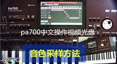 KORG科音pa700中文操作视频教程