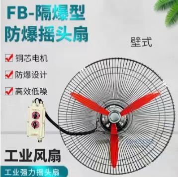 防爆壁式搖頭扇FB-600工業風機 2