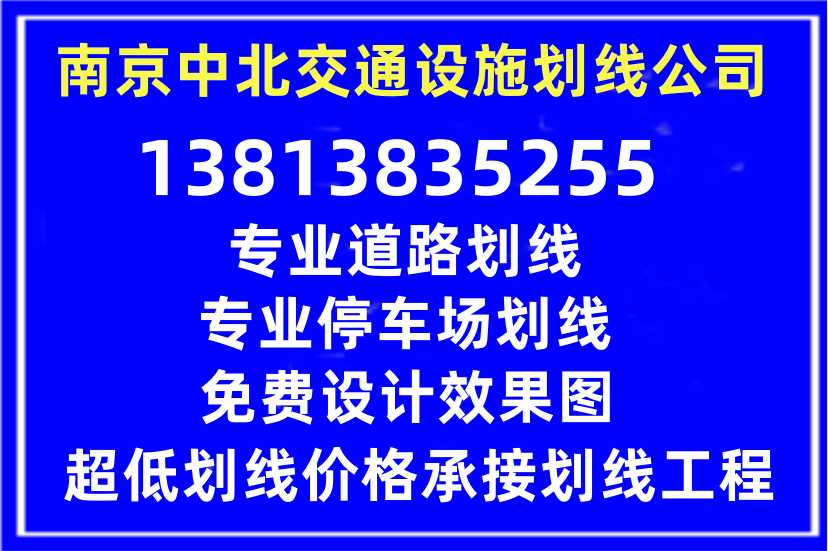 南京道路减速标线划线，道路热熔划线施工队，南京交通划线公司 4