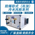 江西防爆冷水风柜 吊顶卧式空调
