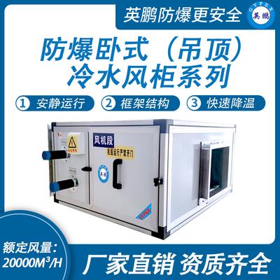 新疆防爆冷水风机卧式吊顶空调设备