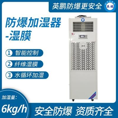 北京化工厂防爆湿膜加湿器 加湿量：4kg_h