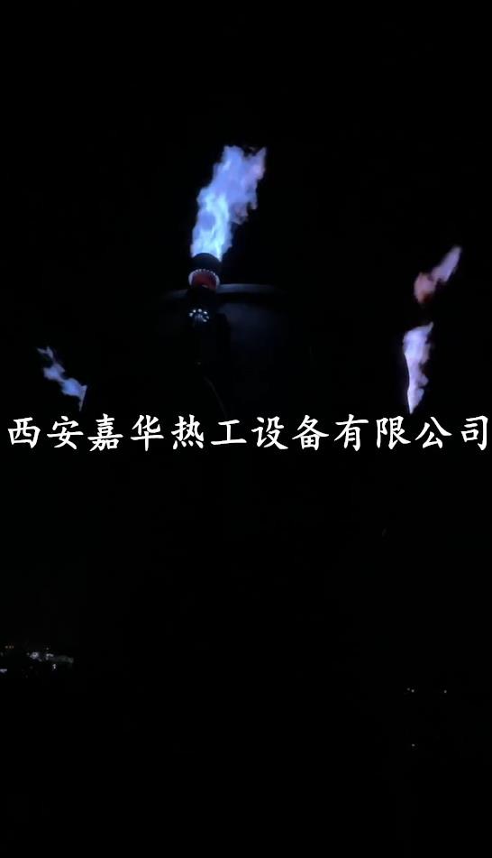 西安嘉华热工在邯郸某钢厂转炉煤气放散点火装置，点火成功