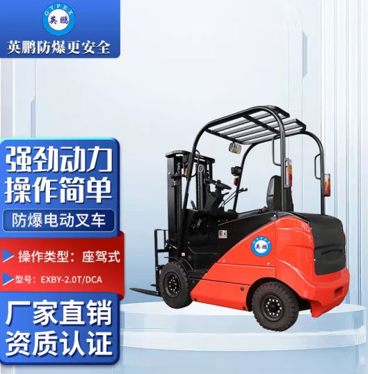 英鹏（GYPEX）工业防爆电动叉车 车间港口实验室 EXBY