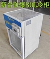安徽新合防爆80L冷柜