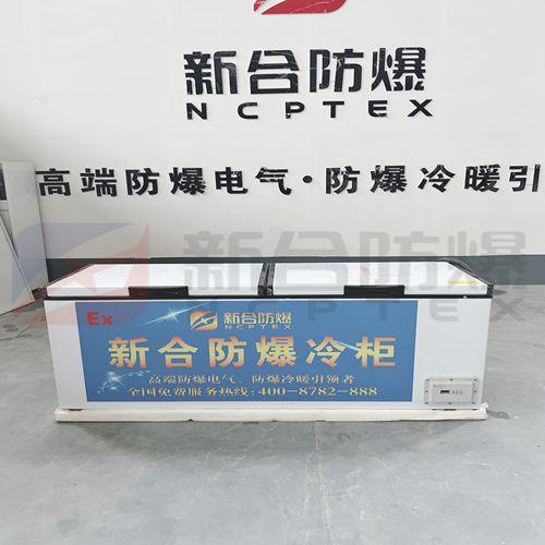 新合防爆冷櫃670L不鏽鋼內膽