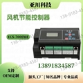 SCE-7000MF风机节能控制器