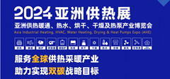 2024亞洲供熱暖通展 熱水烘乾及熱泵產業博覽會