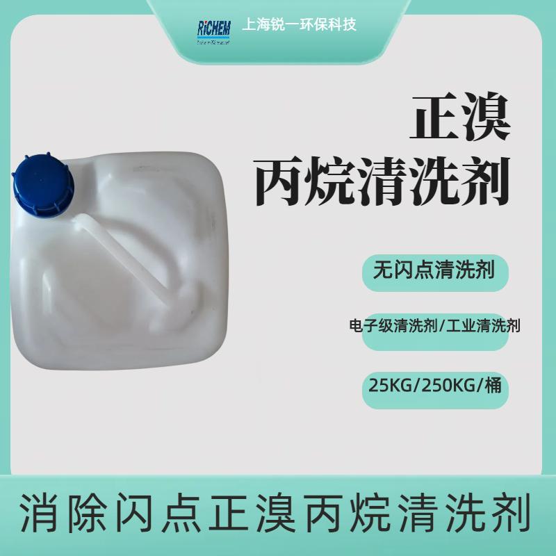 正溴丙烷电子器件和助焊剂清洗剂效果良好挥发性强
