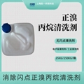 正溴丙烷电子器件和助焊剂清洗剂