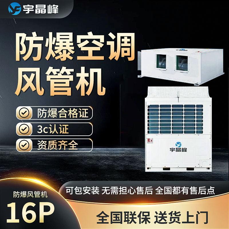 宇晶峰16匹风管式防爆空调BFKG-400RF 2
