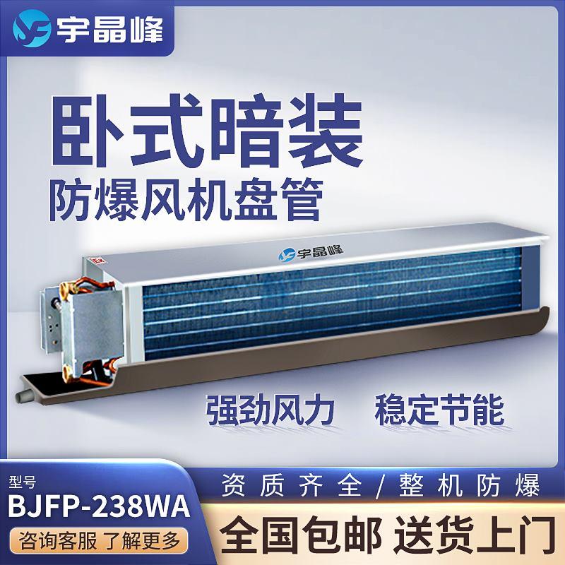宇晶峰卧式暗装防爆风机盘管BJFP-238WA 3
