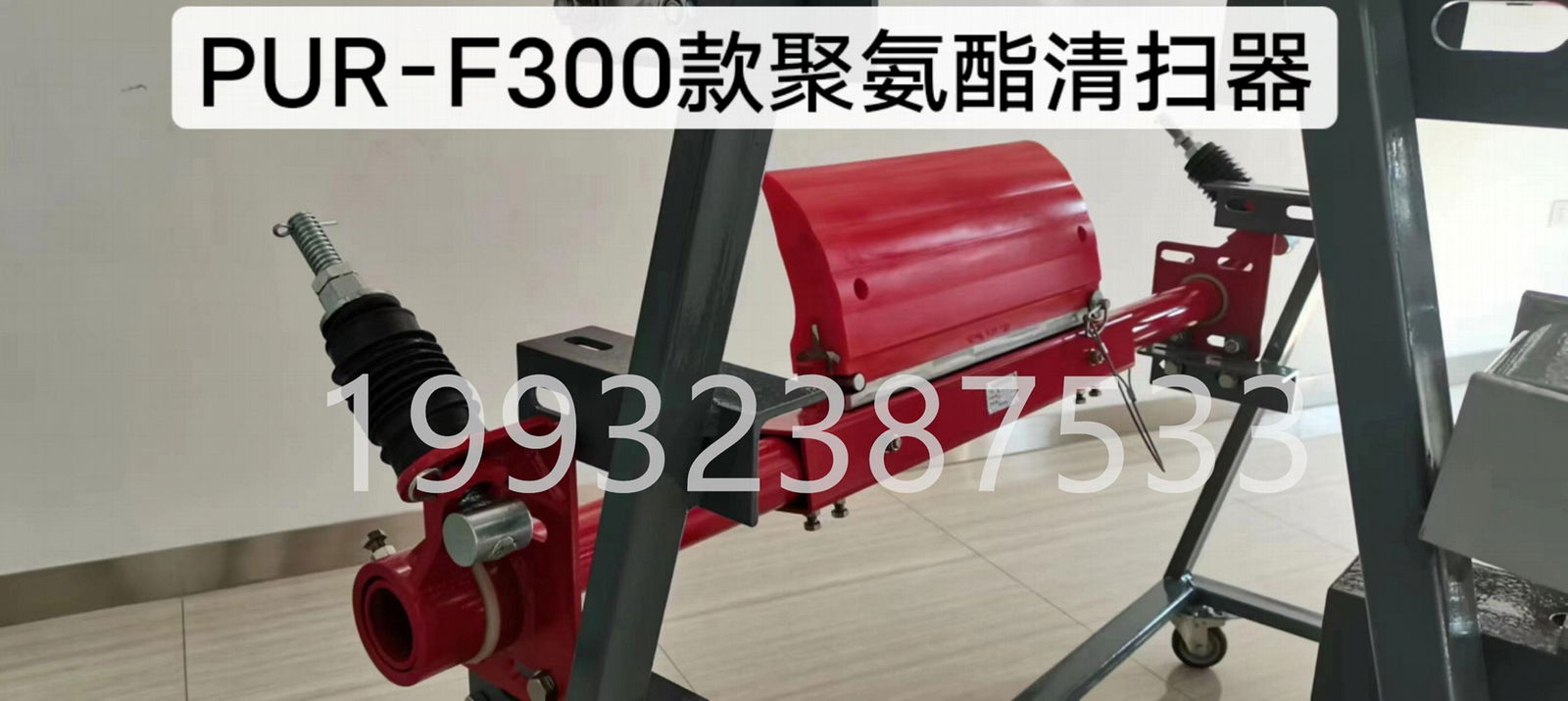 蒂普拓普F300一道H型清掃器TIPTOP清掃器生產廠家 2