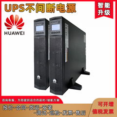 HUAWEI华为UPS2000-G-15KRTL机架式UPS不间断电源15KVA13.5KW长效机外接电池包