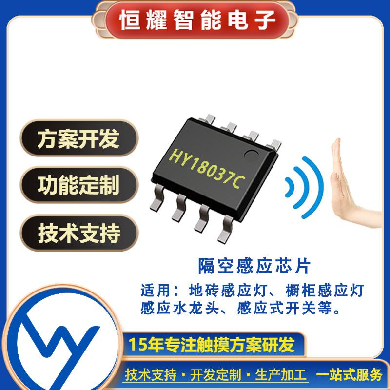 HY18037B 隔空感应触摸开关IC地砖灯人体感应非接触隔板感应IC方案
