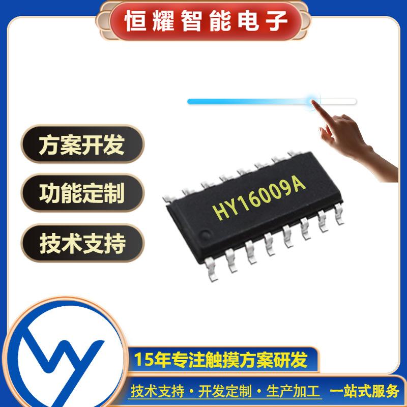 HY16009A 滑條觸摸芯片LED臺燈滑動開關調光 觸摸按鍵控制器方案