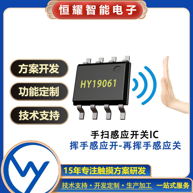 HY19061 红外线手扫感应开关IC对管反射光开关调光控制器芯片方案
