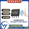 HY19061 红外线手扫感应