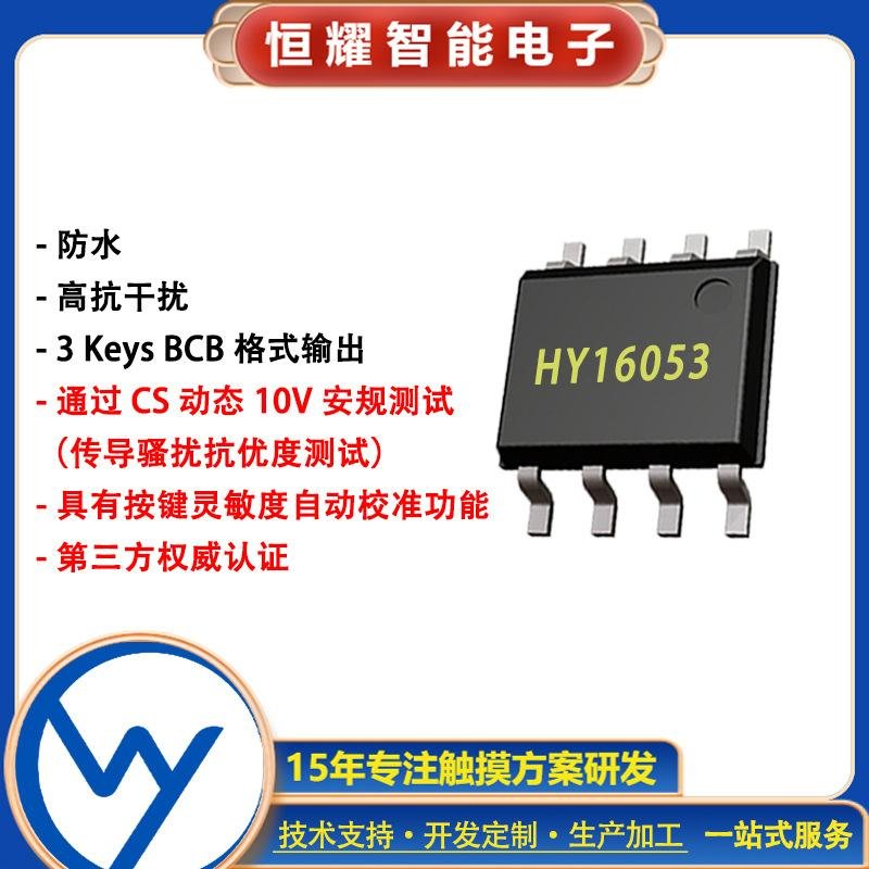 HY16053 三鍵電容式觸摸開關按鍵IC多鍵觸摸感應臺燈開關控制芯片