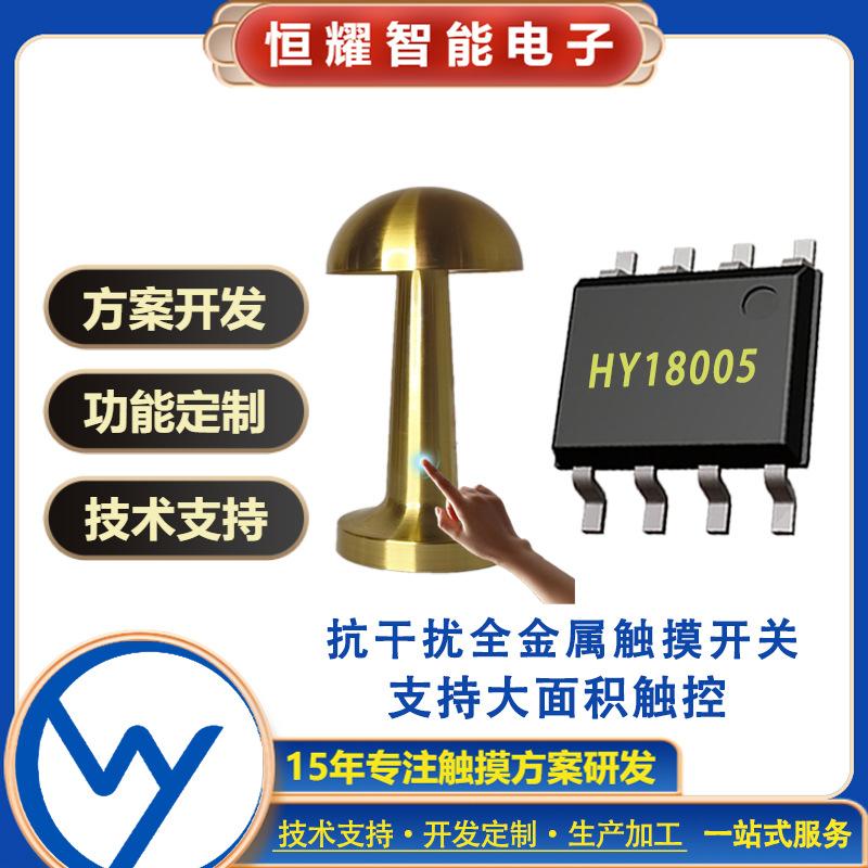  HY18005单键触摸开关IC全金属LED台灯大面积触控调光芯片方