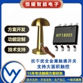 HY18005单键触摸开关IC