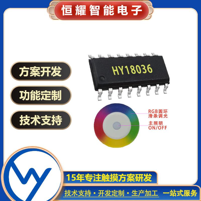 HY18036 LED台灯触摸开关芯片 RGB七彩滑调光控制条滑动器方案IC