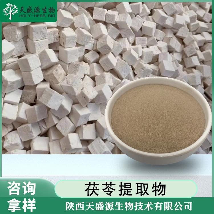 茯苓提取物 茯苓多糖 茯苓浓缩粉 