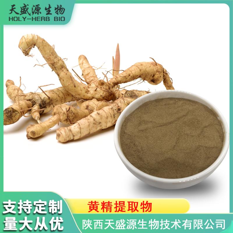 黄精提取物 黄精速溶浓缩粉 黄精多糖 药食同源