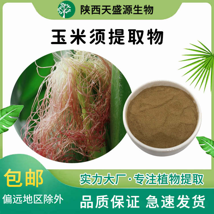 玉米須提取物 水溶玉米須多糖 玉米須粉 藥食同源 固體飲料