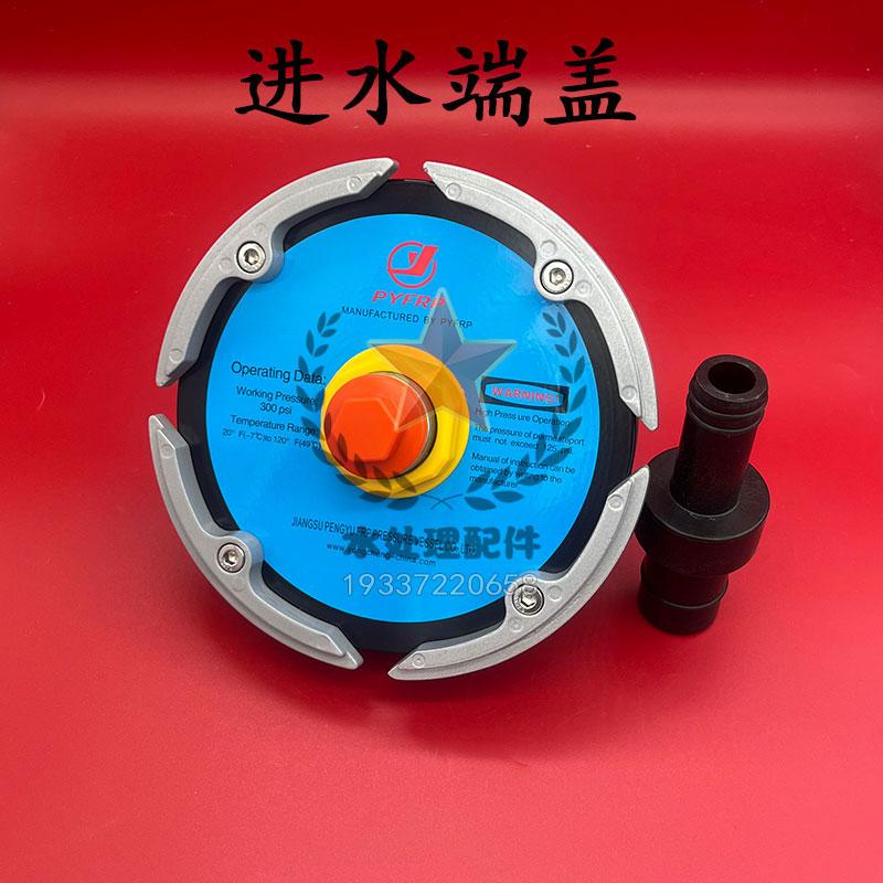 鵬宇PYFRP膜殼端蓋8040反滲透8寸原裝水處理玻璃鋼膜殼專用配件 2